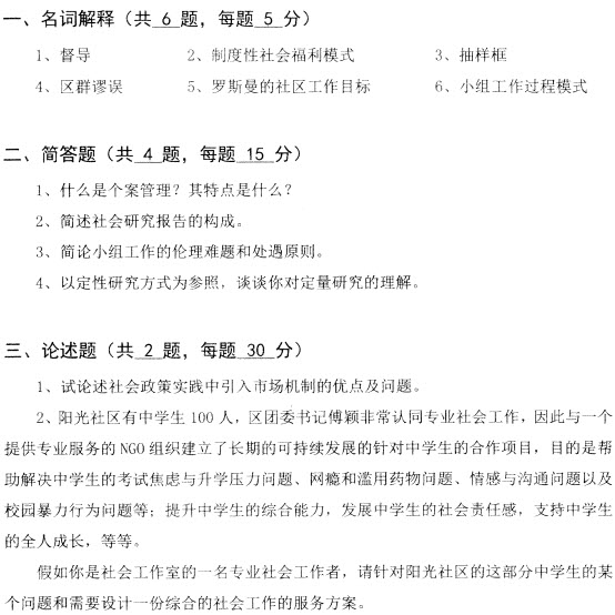 2014年山东大学社会工作硕士考试真题