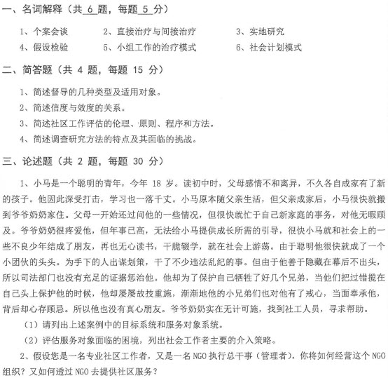 2015年山东大学社会工作硕士考试真题