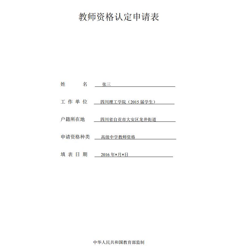 教师资格认定申请表