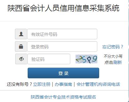 陕西省会计人员信用信息采集系统