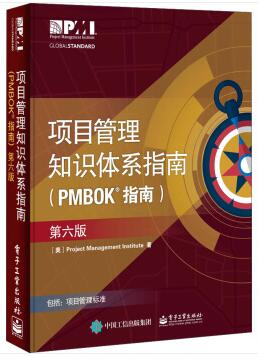 《PMBOK<sup>®</sup>指南》第六版.jpg