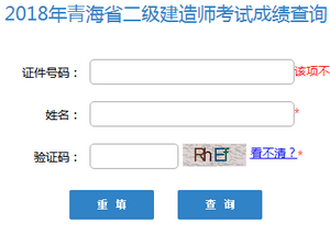 青海二级建造师成绩查询