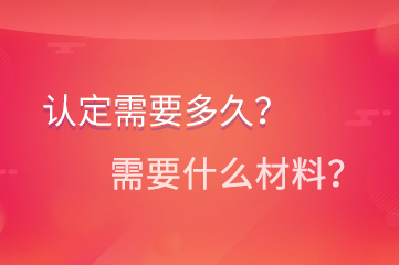 教师资格证认定一般需要多久？需要什么材料？