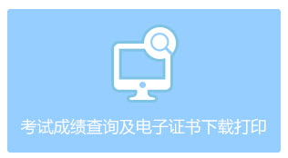 浙江2018年社会工作者电子证书打印
