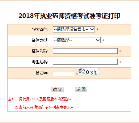 2018年执业药师准考证打印入口开通.png