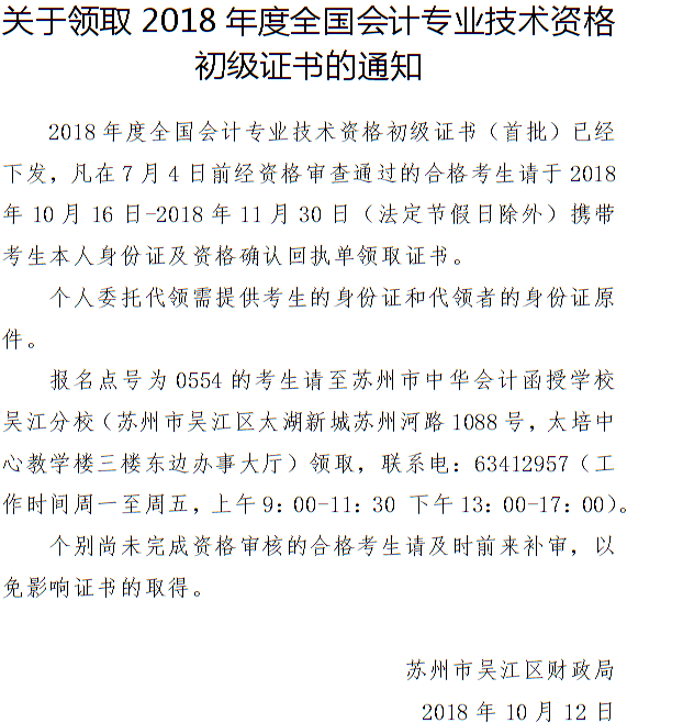 2018年苏州市吴江区初级会计证书领取通知