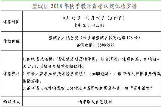 长沙市望城区2018年秋季教师资格证认定体检安排