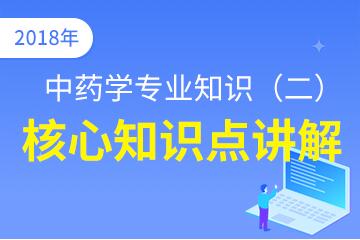 执业中药师（中药学专业知识二）核心知识点讲解