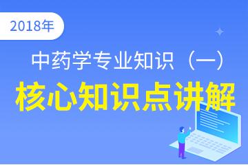 执业中药师（中药学专业知识一）核心知识点讲解