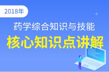 执业西药师（药学综合知识与技能）核心知识点讲解