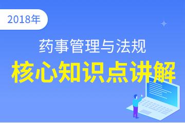 执业中药师（药事管理与法规）核心知识点讲解