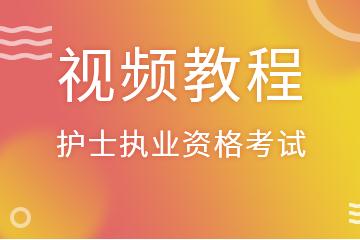 护士执业资格考试培训视频教程