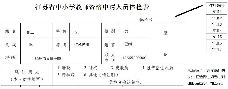 江苏省教师资格申请人员体检表