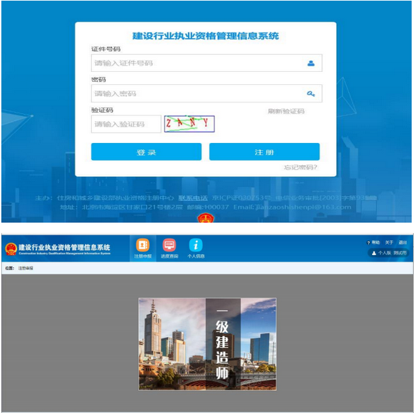 建设行业执业资格管理信息系统(一级建造师)用