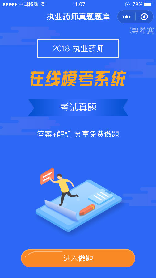 执业药师考试试题库真题估分小程序