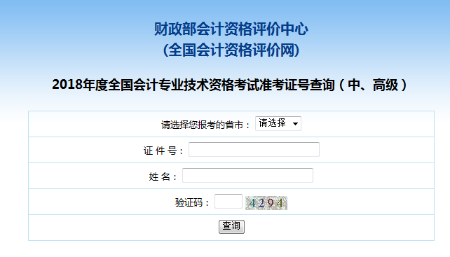 全国会计资格评价网2018年中级会计师准考证号查询入口