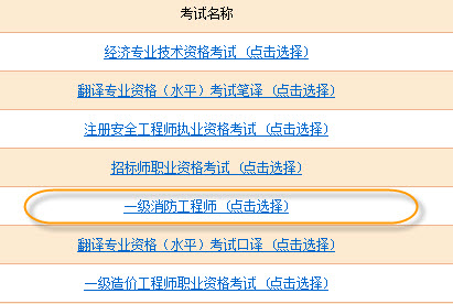 2018年一级消防工程师准考证打印