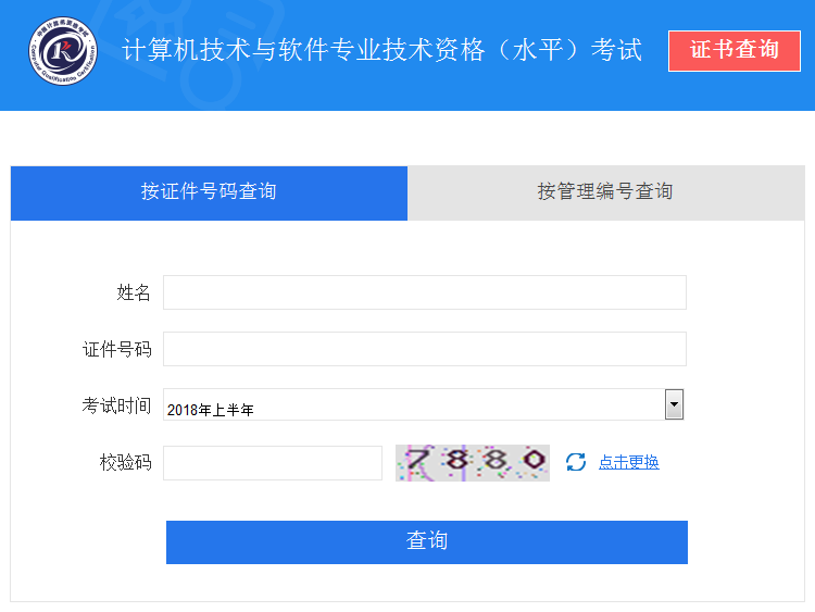 2018上半年软考证书编号查询
