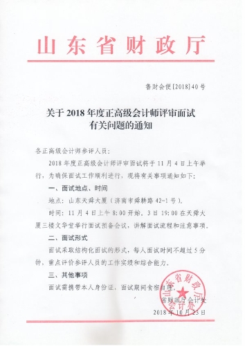 2018年山东正高级会计师评审面试通知