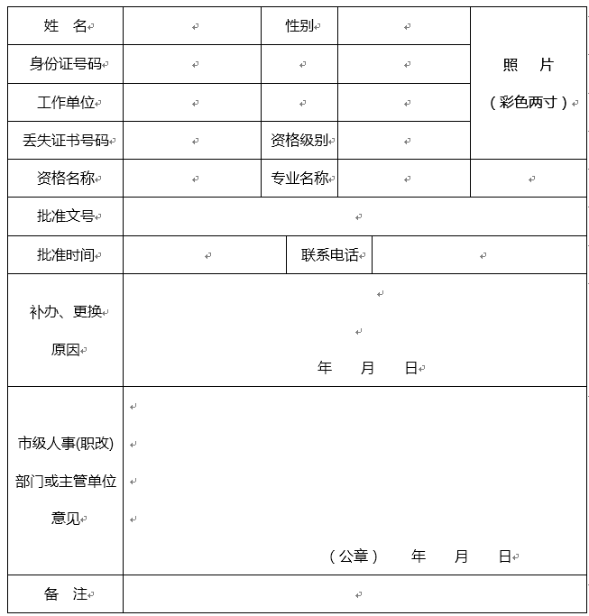 陕西省专业技术资格证书补办（更换）登记表