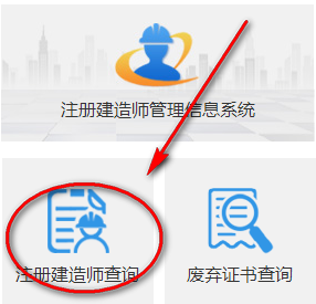 一级建造师注册查询系统