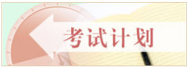 2019年社会工作师考试时间