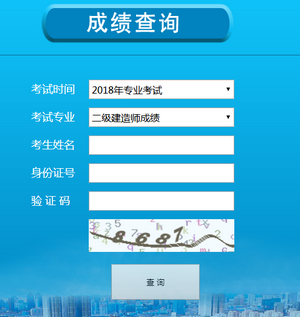 宁夏二级建造师成绩查询