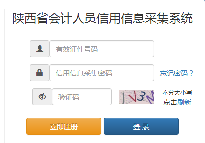 陕西省会计人员信用信息采集系统