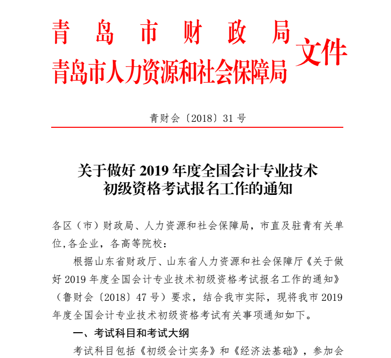 2019年青岛初级会计职称报名通知1