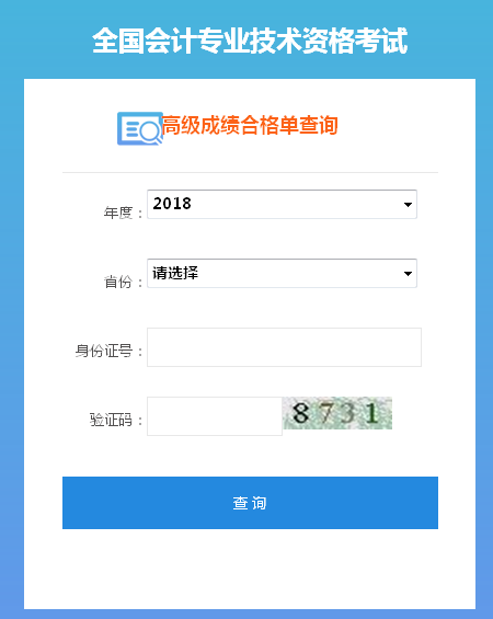 2018年高级会计师成绩合格单打印入口