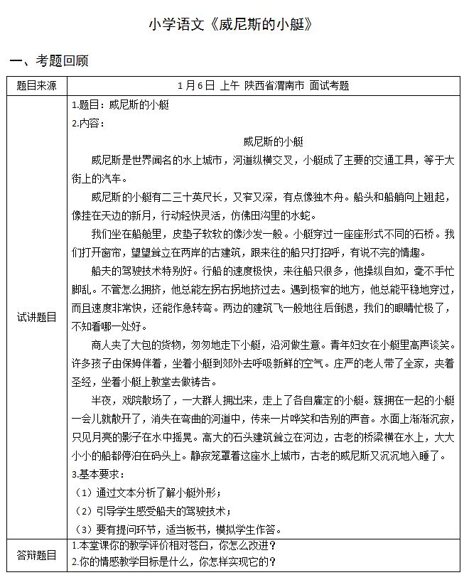 小学语文教师资格证面试真题及答案：威尼斯的小艇