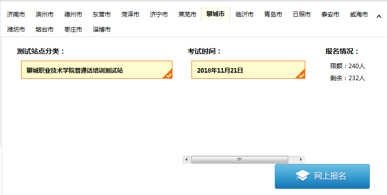 山东普通话水平测试在线报名系统