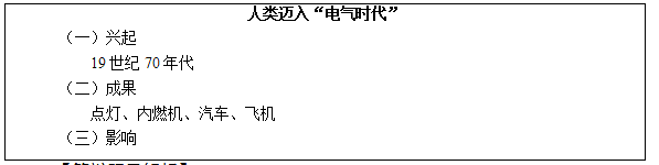 初中历史教师资格证面试真题及答案：人类迈入“电气时代” 板书设计