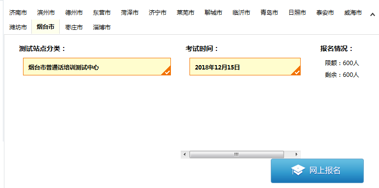 山东普通话水平测试在线报名系统