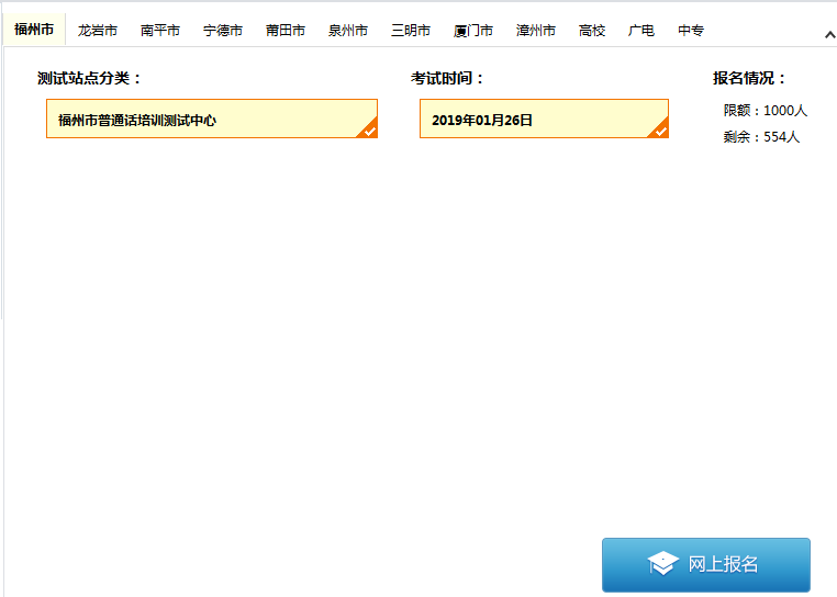 福建普通话水平测试在线报名系统