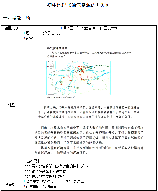 初中地理教师资格证面试真题及答案：油气资源的开发1