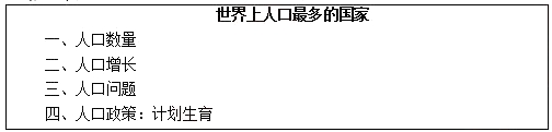 初中地理教师资格证面试真题及答案：世界上人口最多的3