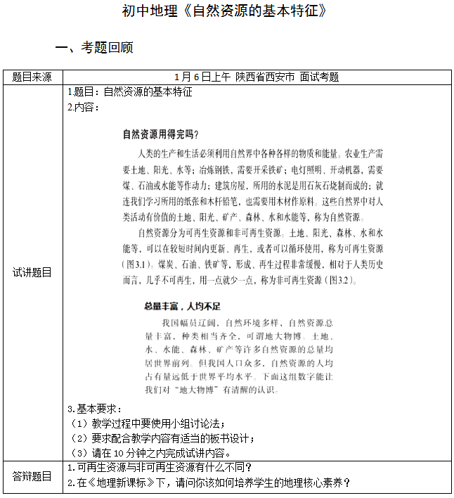 初中地理教师资格证面试真题及答案：自然资源的基本特征1