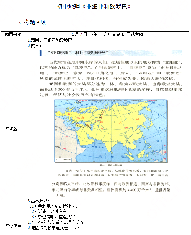 初中地理教师资格证面试真题及答案：亚细亚和欧罗巴1