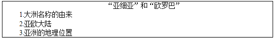 初中地理教师资格证面试真题及答案：亚细亚和欧罗巴2