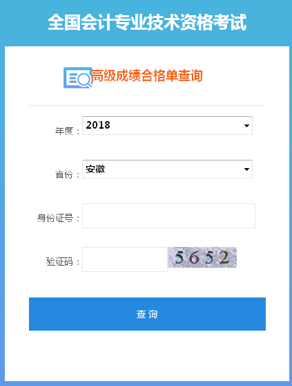 2018年安徽高级会计师成绩合格证打印入口