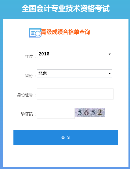 北京2018年高级会计师成绩单打印入口