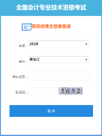 2018年黑龙江高级会计师成绩合格证打印入口