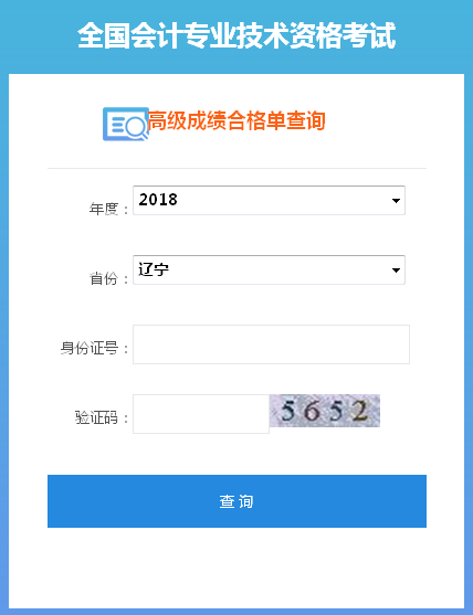 辽宁2018年高级会计师合格成绩单打印入口