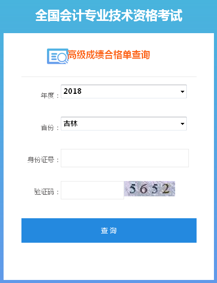 吉林2018年高级会计师成绩合格证打印入口