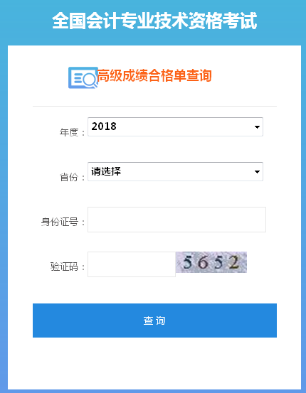 2018年高级会计师合格成绩单打印入口