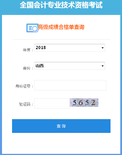 山西2018年高级会计师合格成绩单打印入口