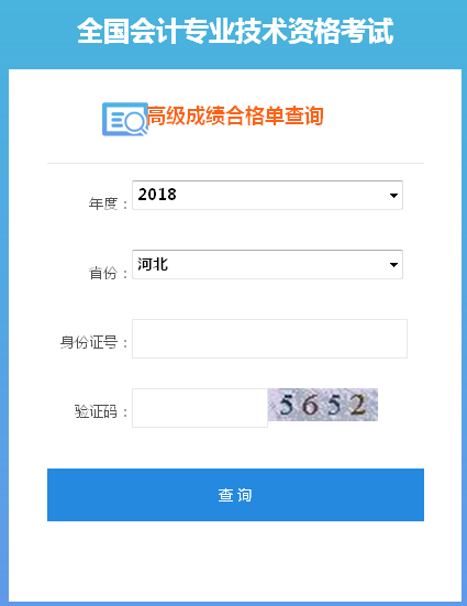 2018年河北高级会计师合格成绩单打印入口