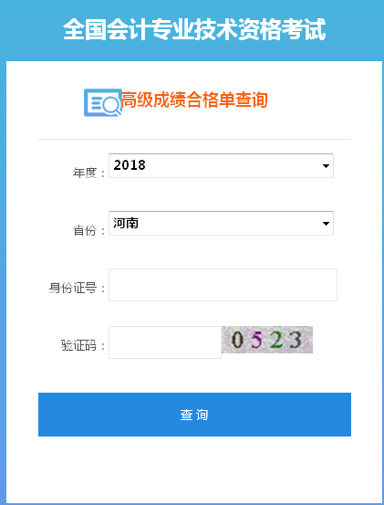 郑州市2018年高级会计师成绩合格证打印入口