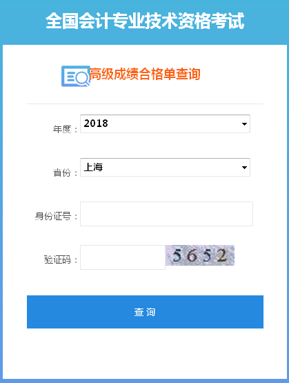 2018年上海高级会计师成绩合格证打印入口